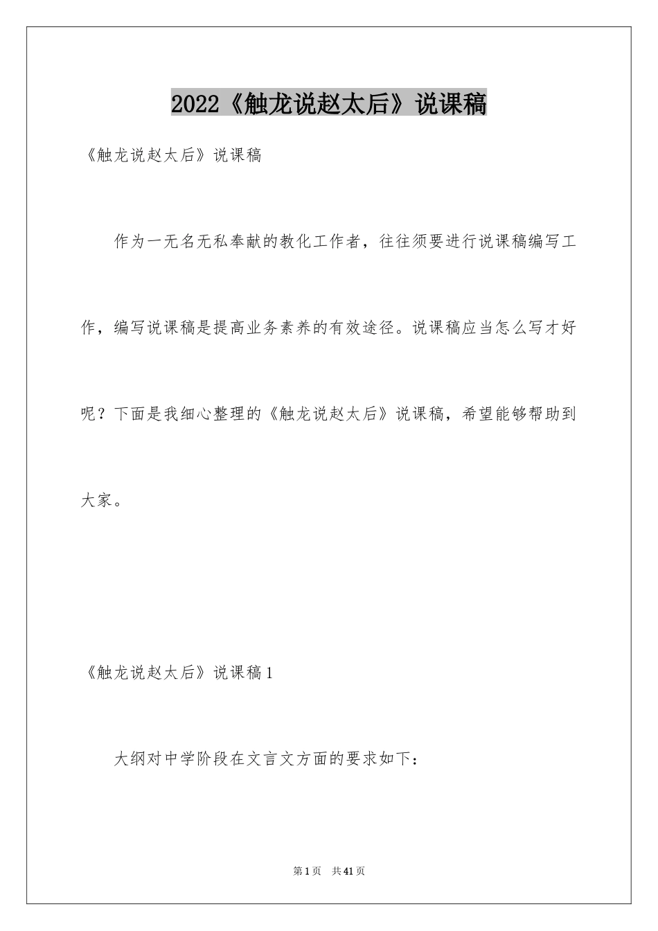 2024《触龙说赵太后》说课稿_1_第1页