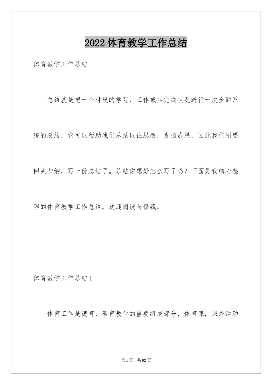 2024体育教学工作总结_33_第1页