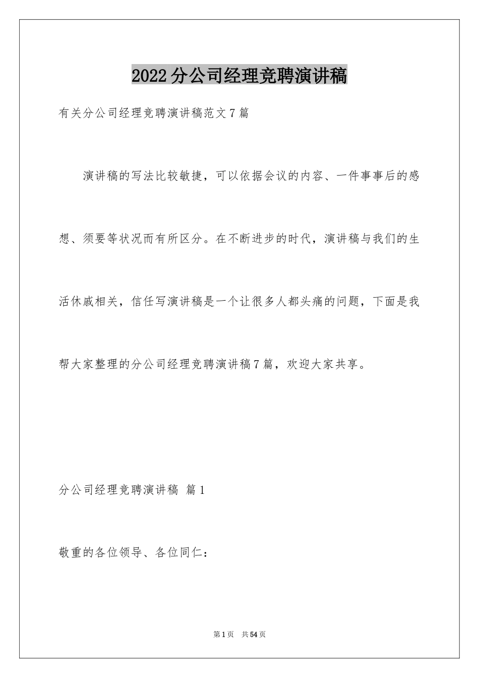 2024分公司经理竞聘演讲稿_9_第1页