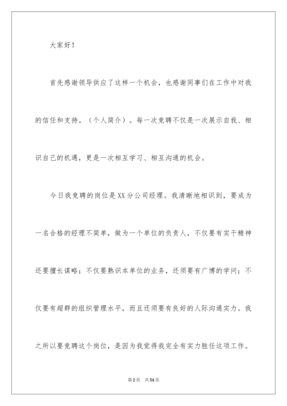 2024分公司经理竞聘演讲稿_9_第2页