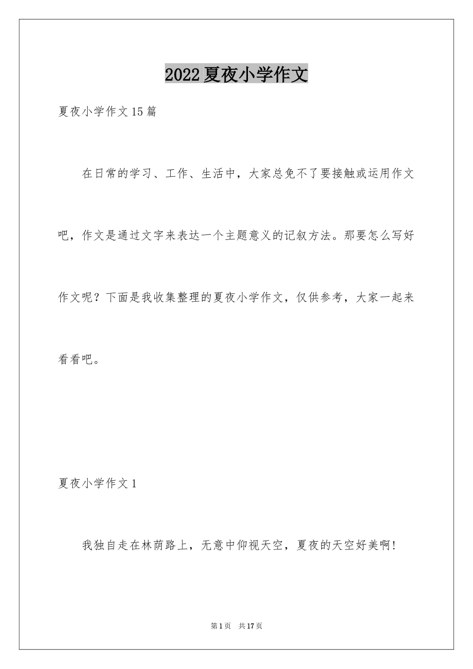 2024夏夜小学作文_3_第1页