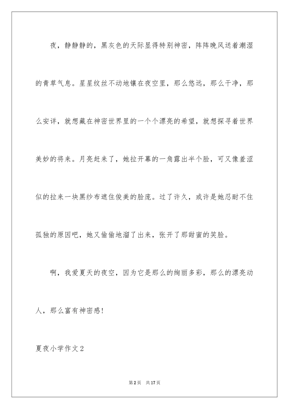 2024夏夜小学作文_3_第2页