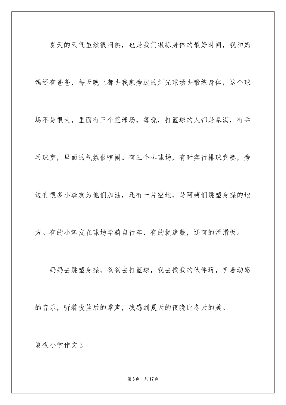 2024夏夜小学作文_3_第3页