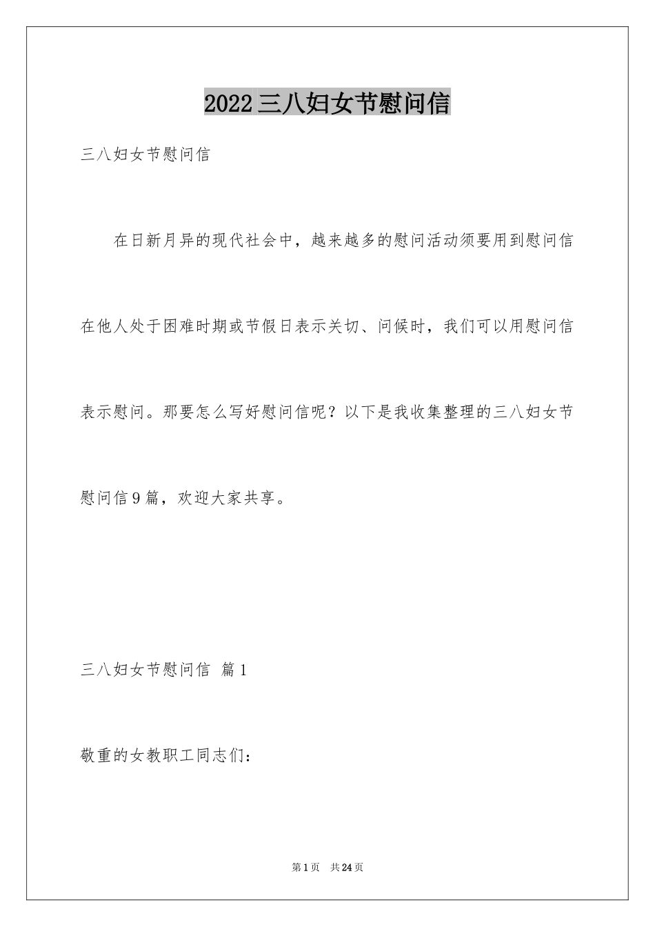 2024三八妇女节慰问信_425_第1页