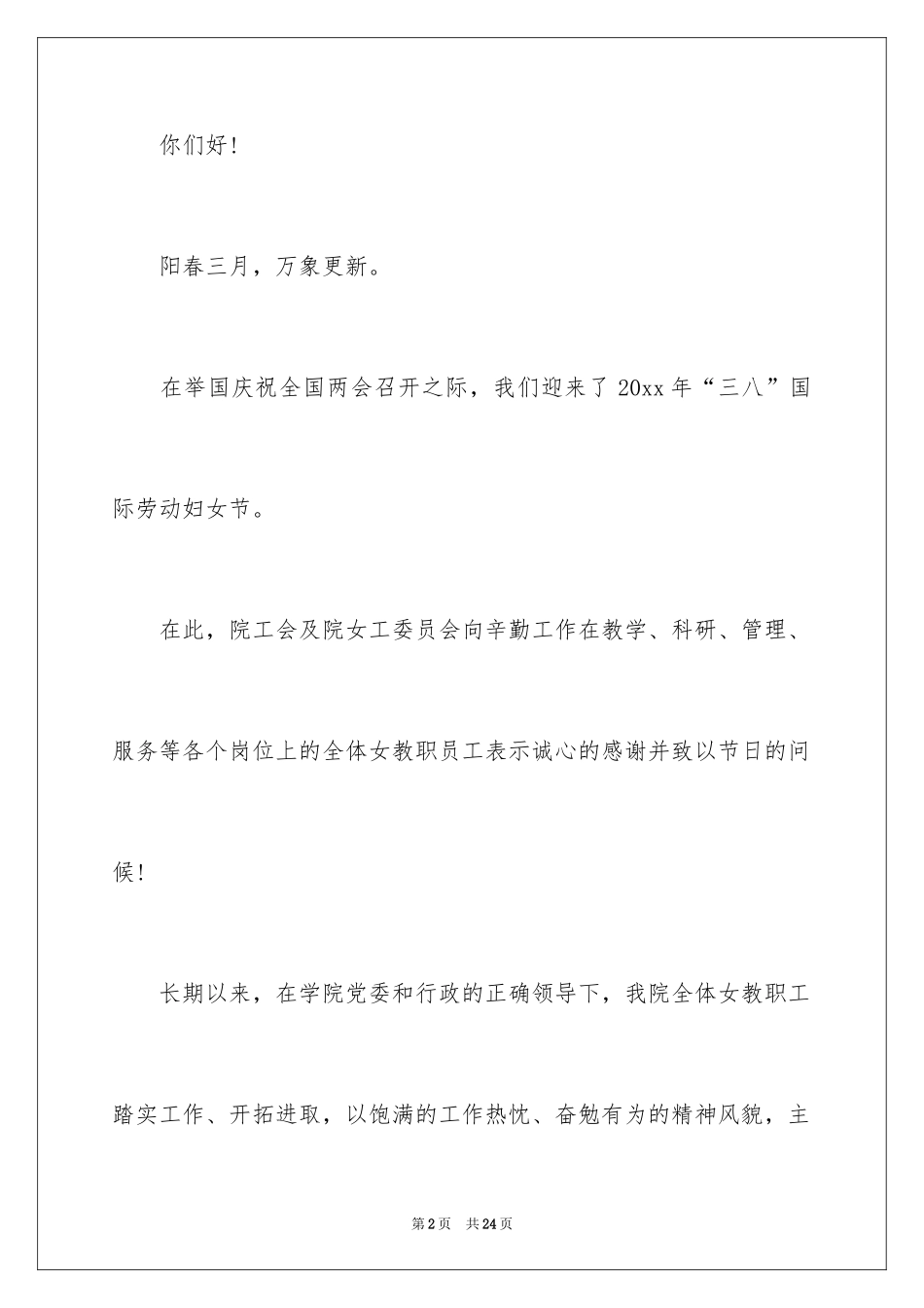 2024三八妇女节慰问信_425_第2页