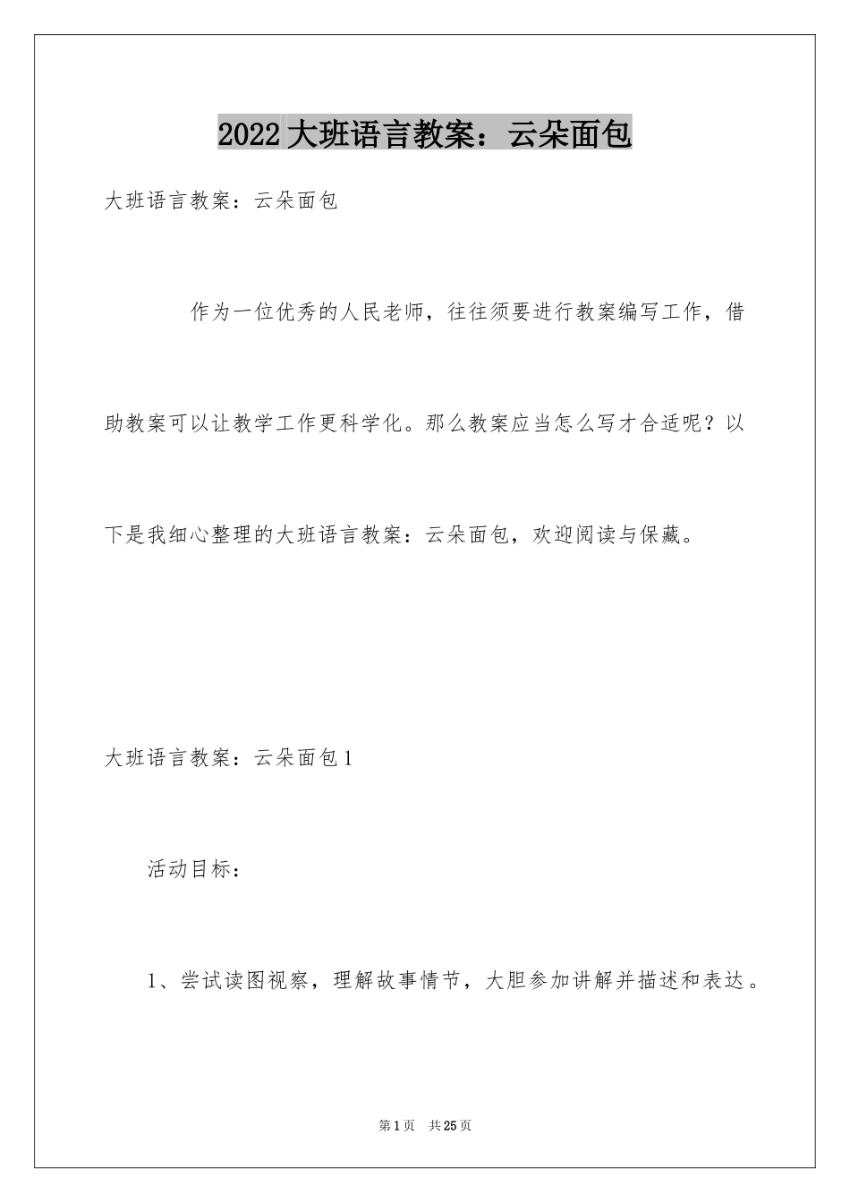 2024大班语言教案：云朵面包_第1页