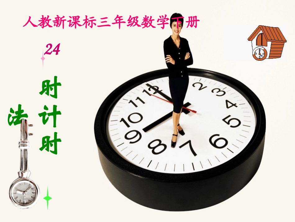 三年级数学下册24时计时法4课件人教新课标版_第1页