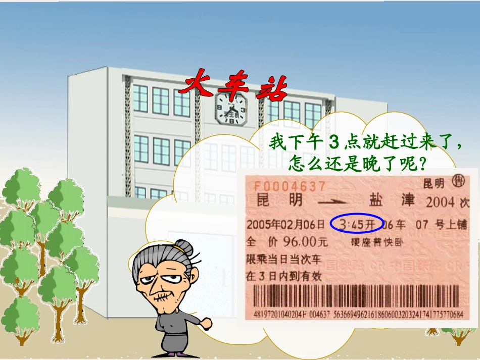 三年级数学下册24时计时法4课件人教新课标版_第3页