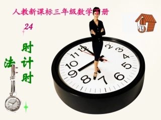 三年级数学下册24时计时法4课件人教新课标版