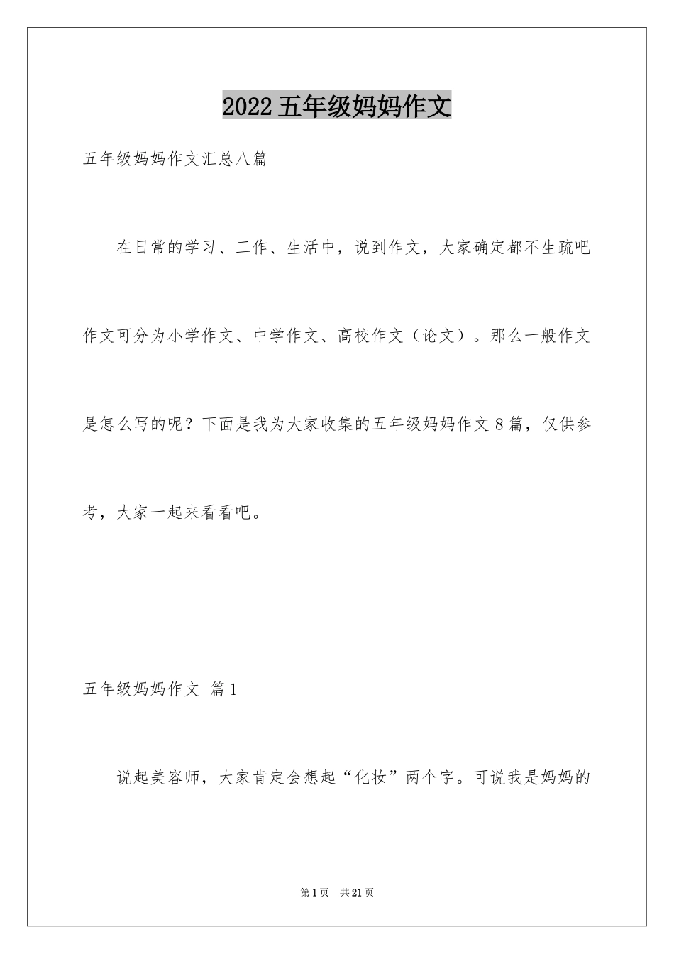 2024五年级妈妈作文_4_第1页