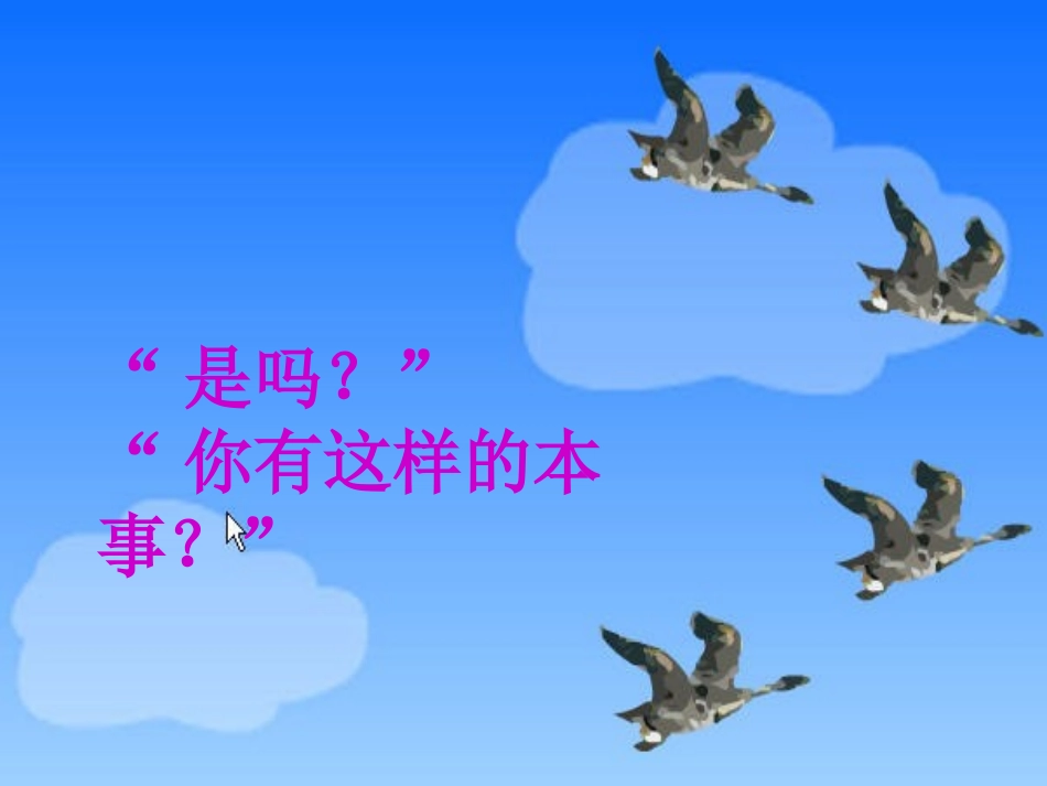 《惊弓之鸟》课件_第3页