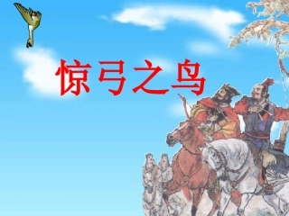 《惊弓之鸟》课件