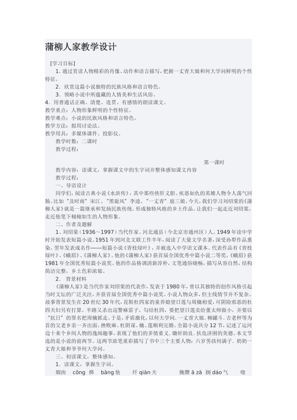 蒲柳人家教学设计_第1页