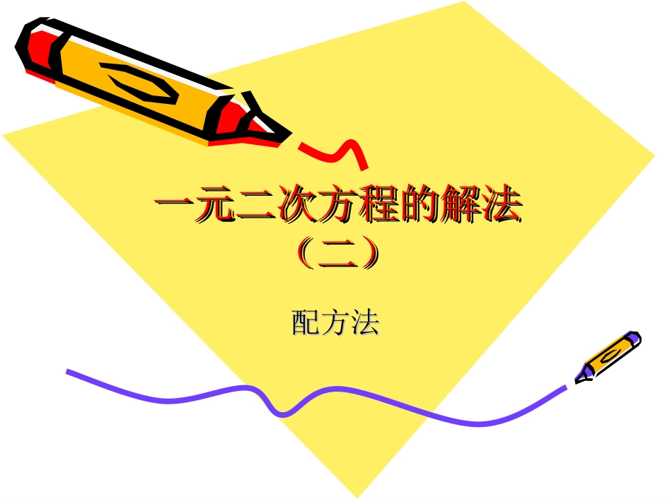 配方法解方程（2）_第1页