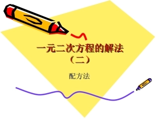 配方法解方程（2）