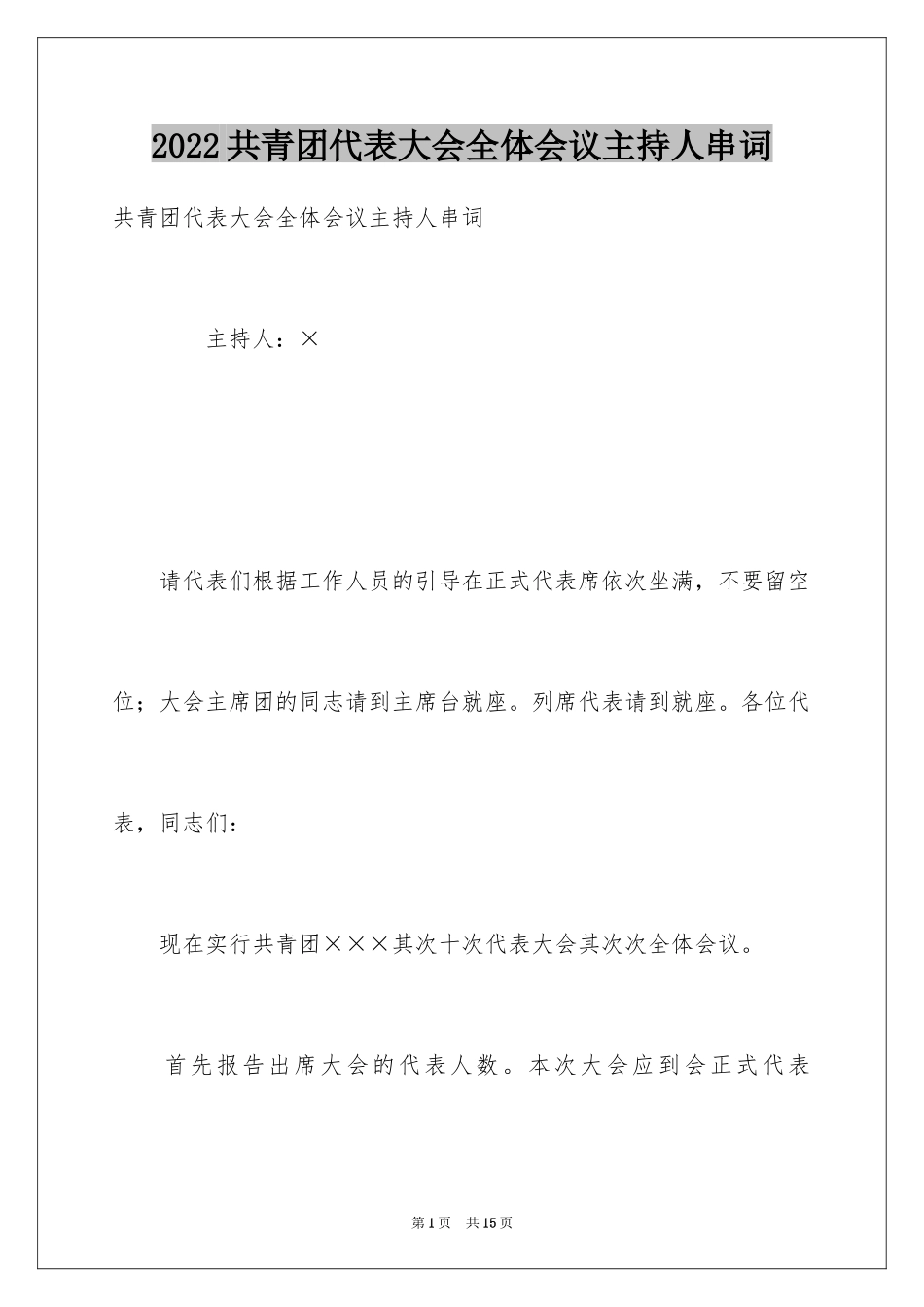 2024共青团代表大会全体会议主持人串词_第1页