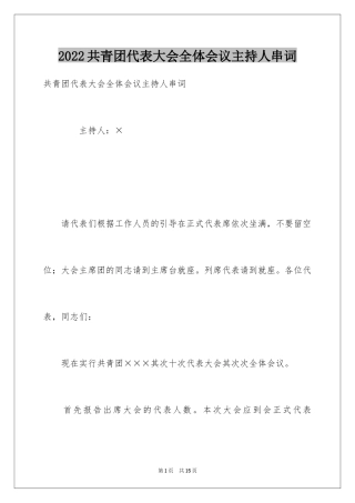 2024共青团代表大会全体会议主持人串词