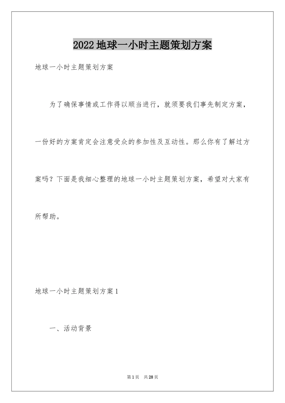 2024地球一小时主题策划方案_第1页