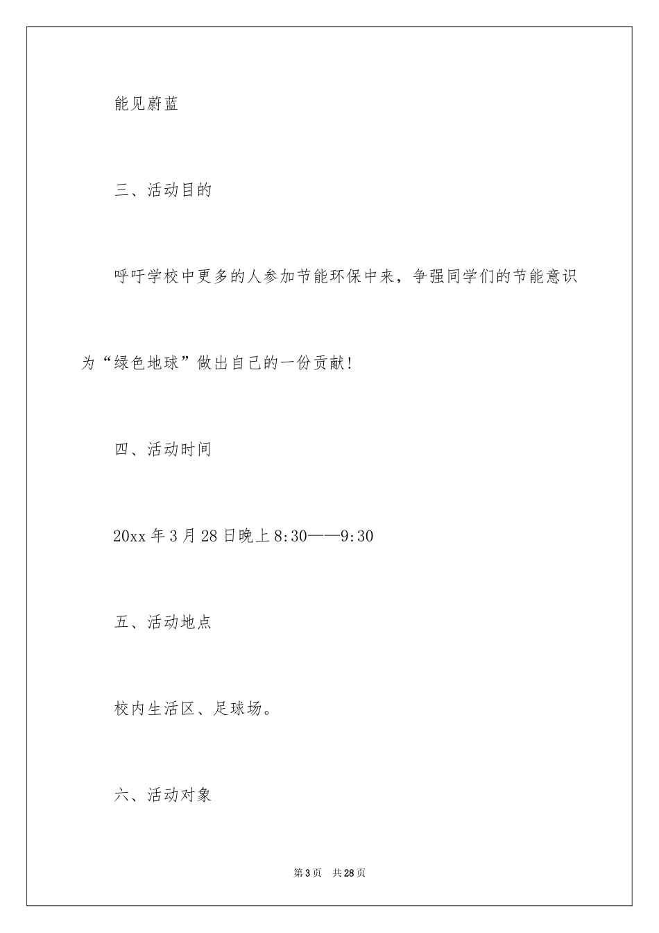 2024地球一小时主题策划方案_第3页