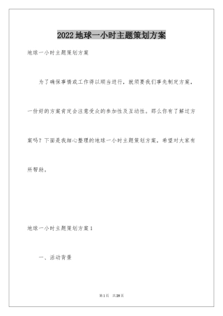2024地球一小时主题策划方案