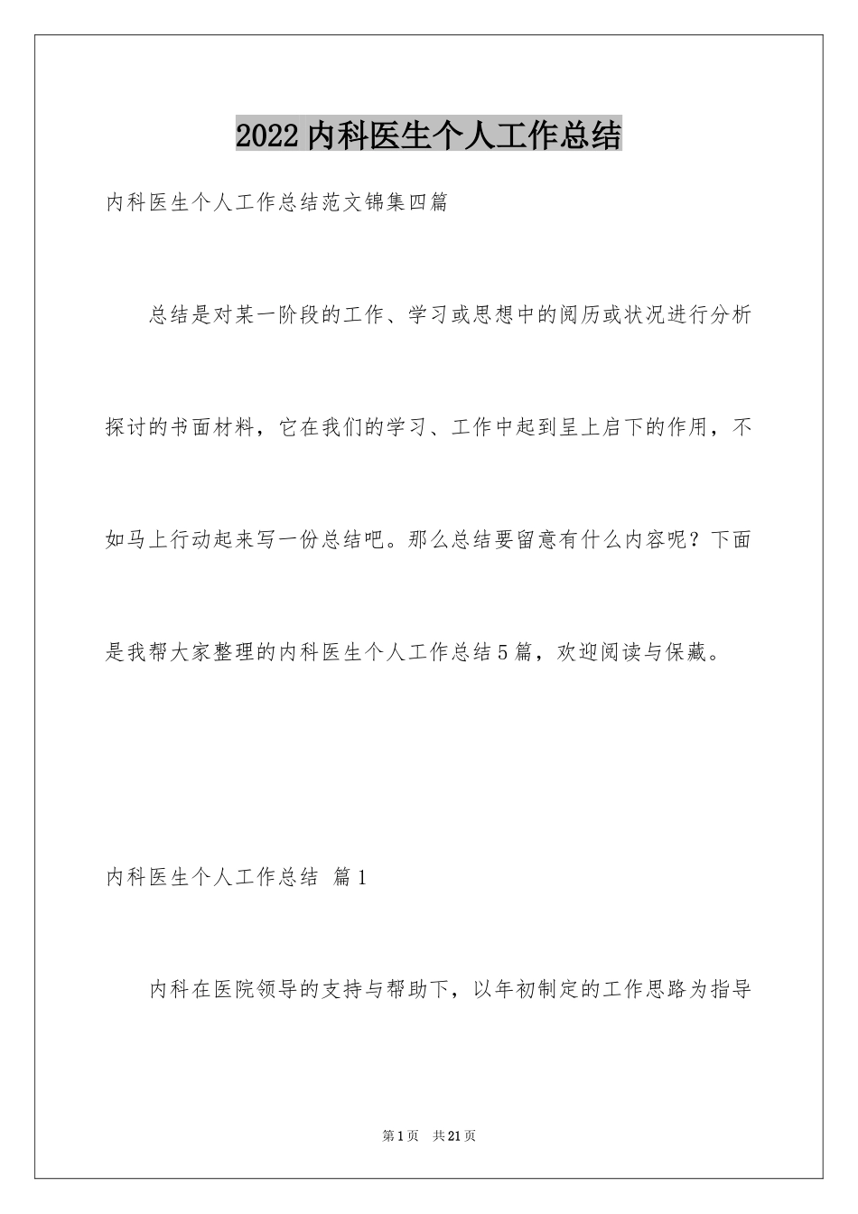 2024内科医生个人工作总结_第1页