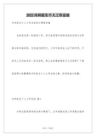 2024内科医生个人工作总结
