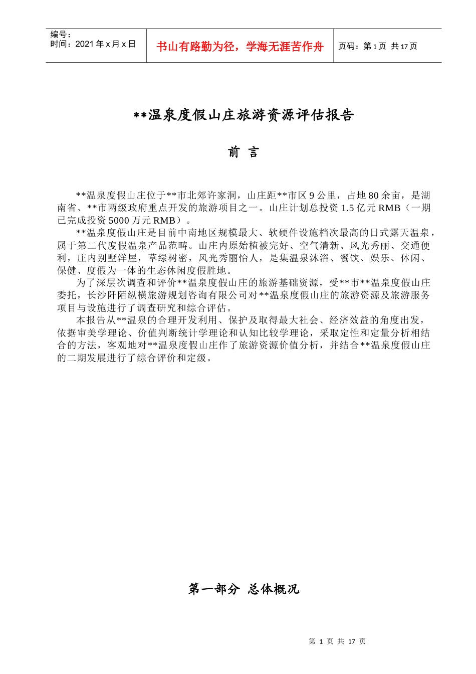 天堂温泉度假山庄旅游资源评估报告_第1页