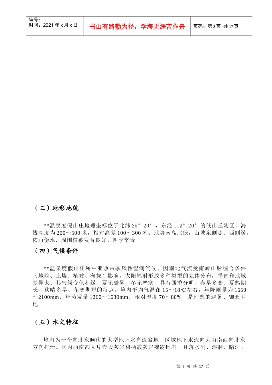 天堂温泉度假山庄旅游资源评估报告_第3页