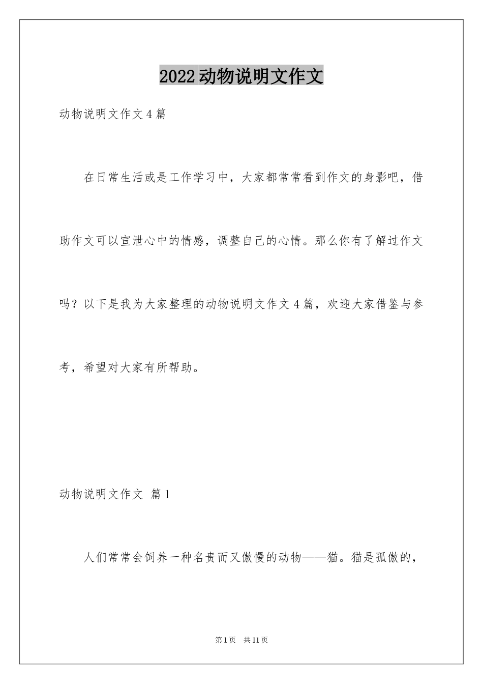 2024动物说明文作文_24_第1页