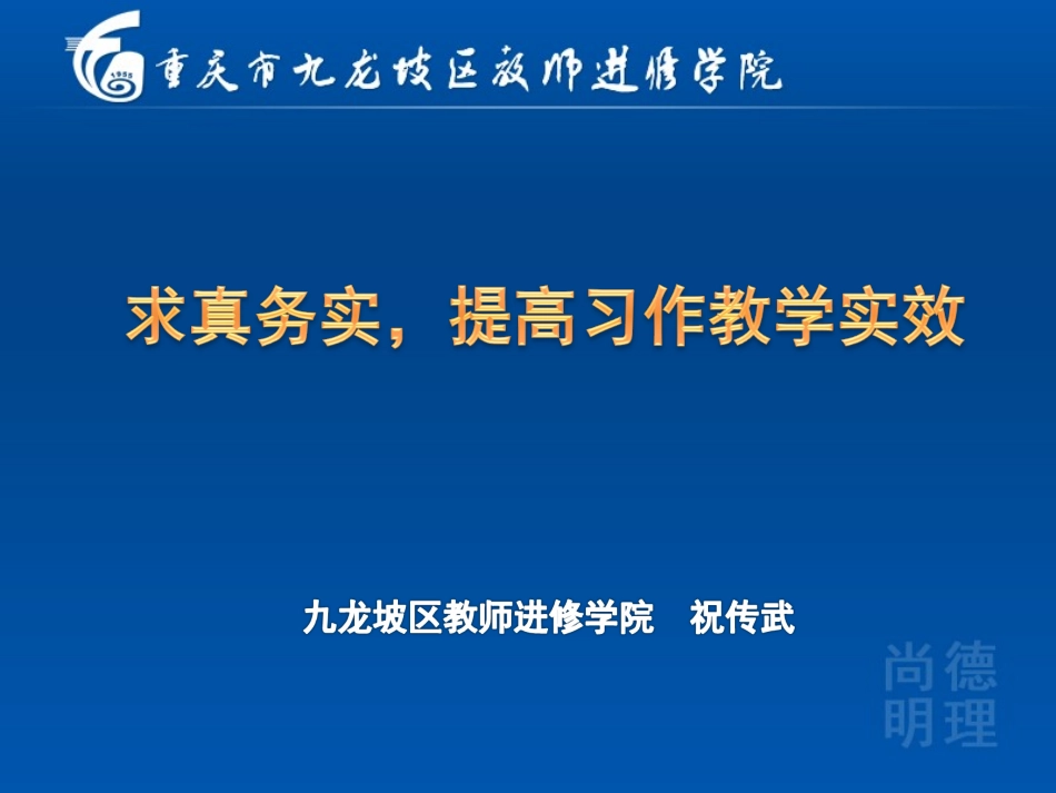 求真务实，提高习作教学实效_第1页