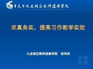 求真务实，提高习作教学实效