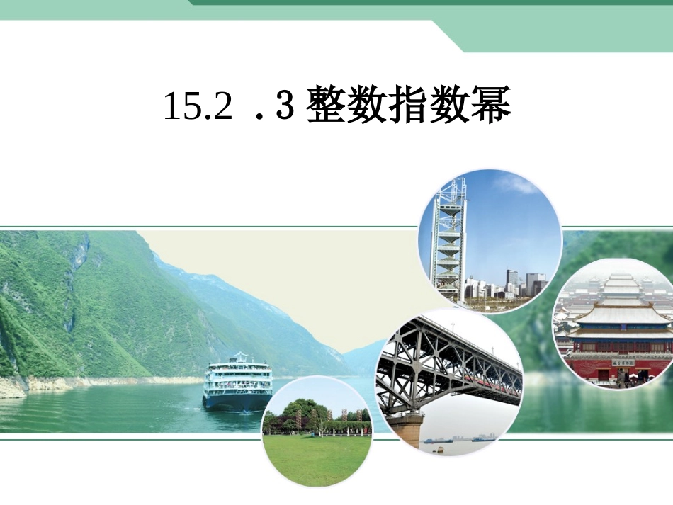 整数指数幂 课件_第1页