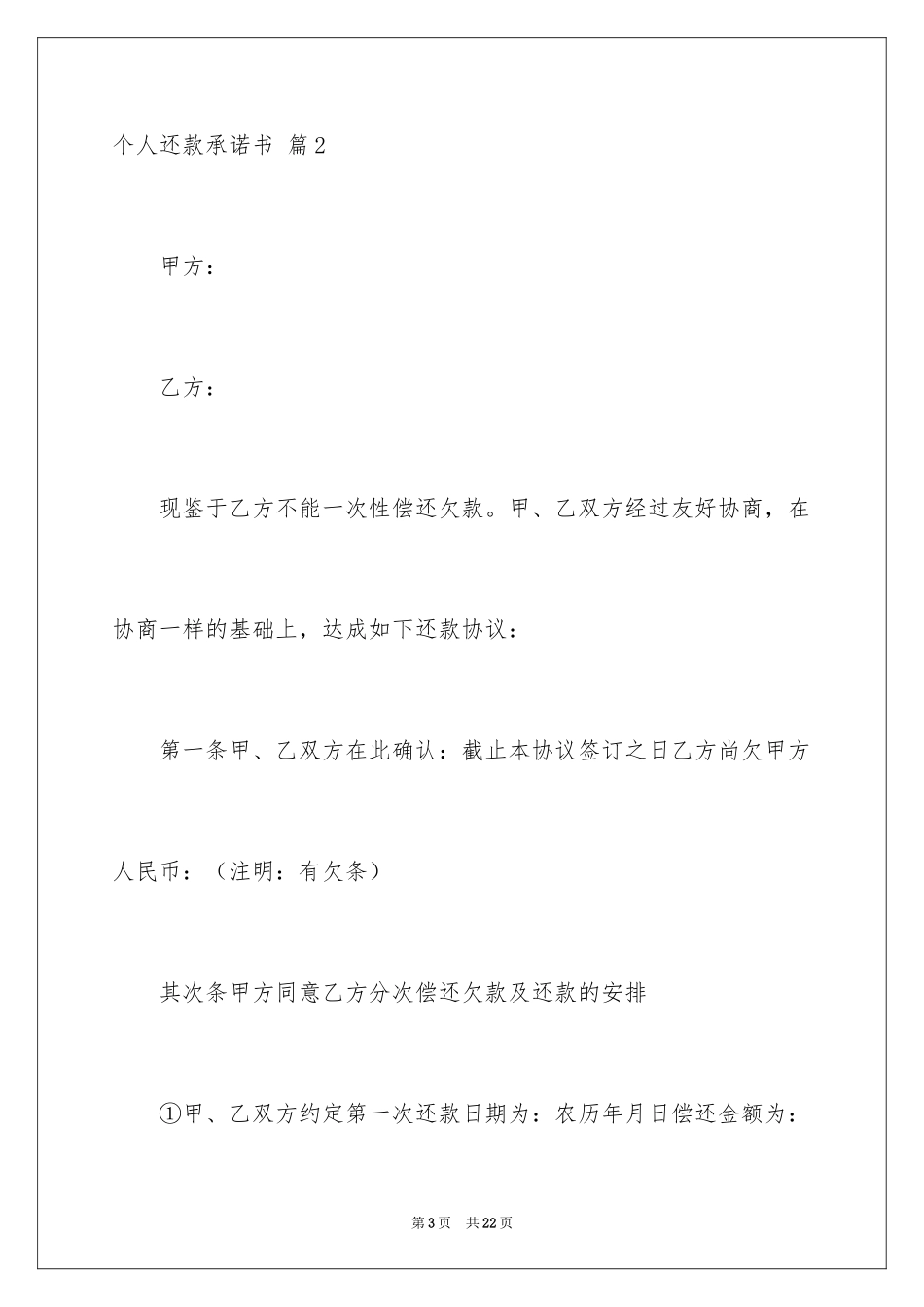 2024个人还款承诺书_15_第3页