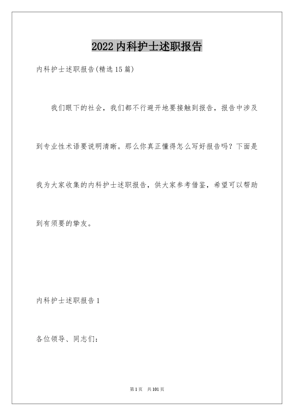 2024内科护士述职报告_4_第1页