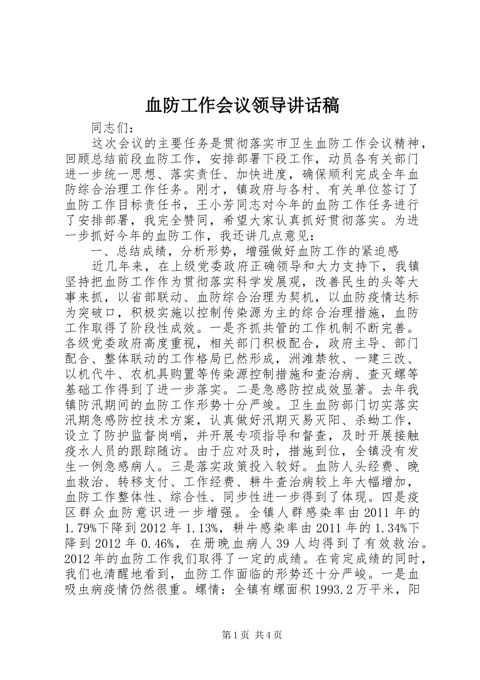血防工作会议领导讲话发言稿_第1页