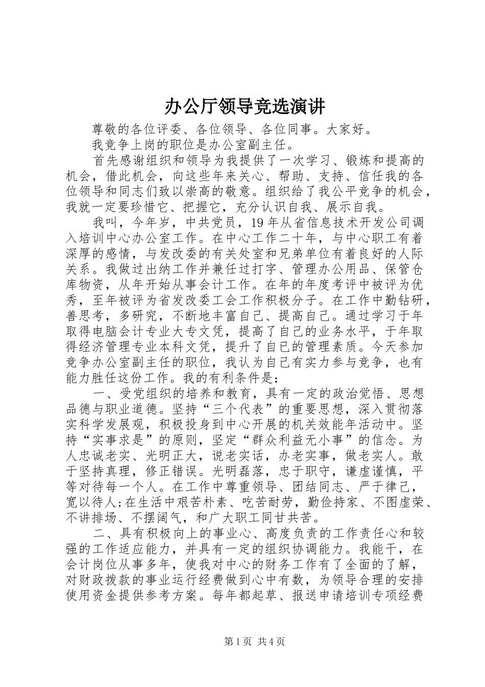 办公厅领导竞选演讲稿_第1页