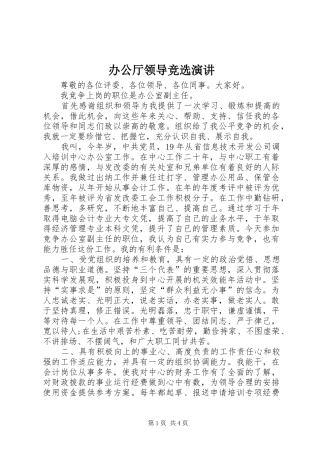 办公厅领导竞选演讲稿