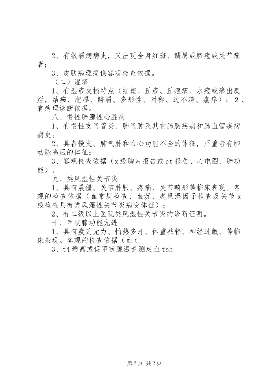 农村新农合医保完善讲话发言稿_第2页