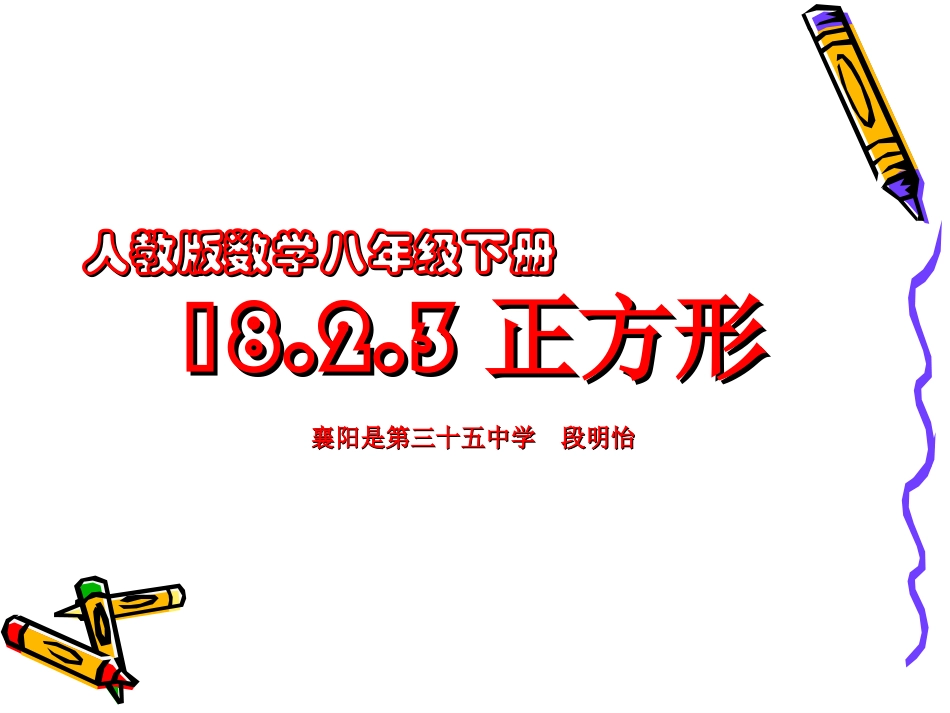 正方形课件段明怡_第1页