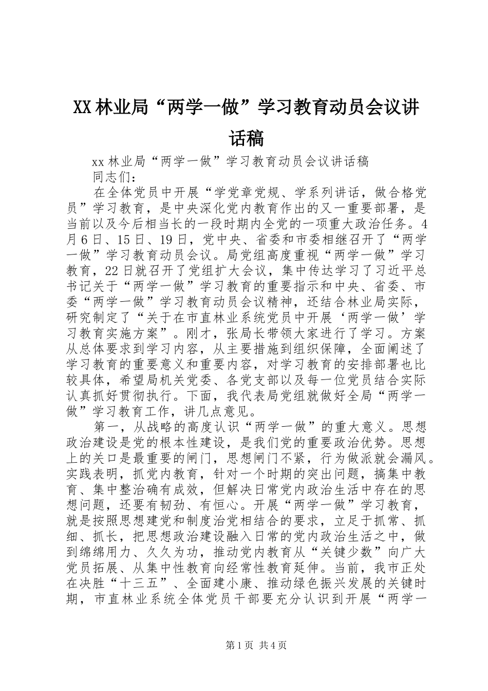 XX林业局“两学一做”学习教育动员会议讲话发言稿_第1页