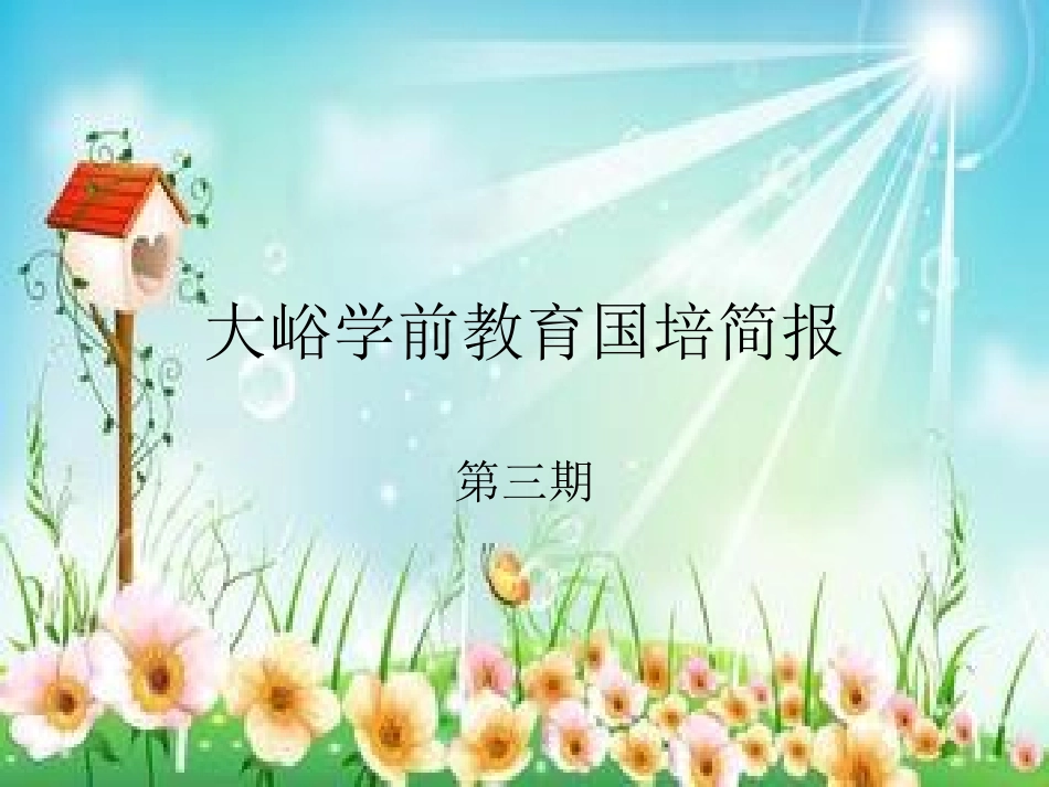 大峪学前教育培训_第1页