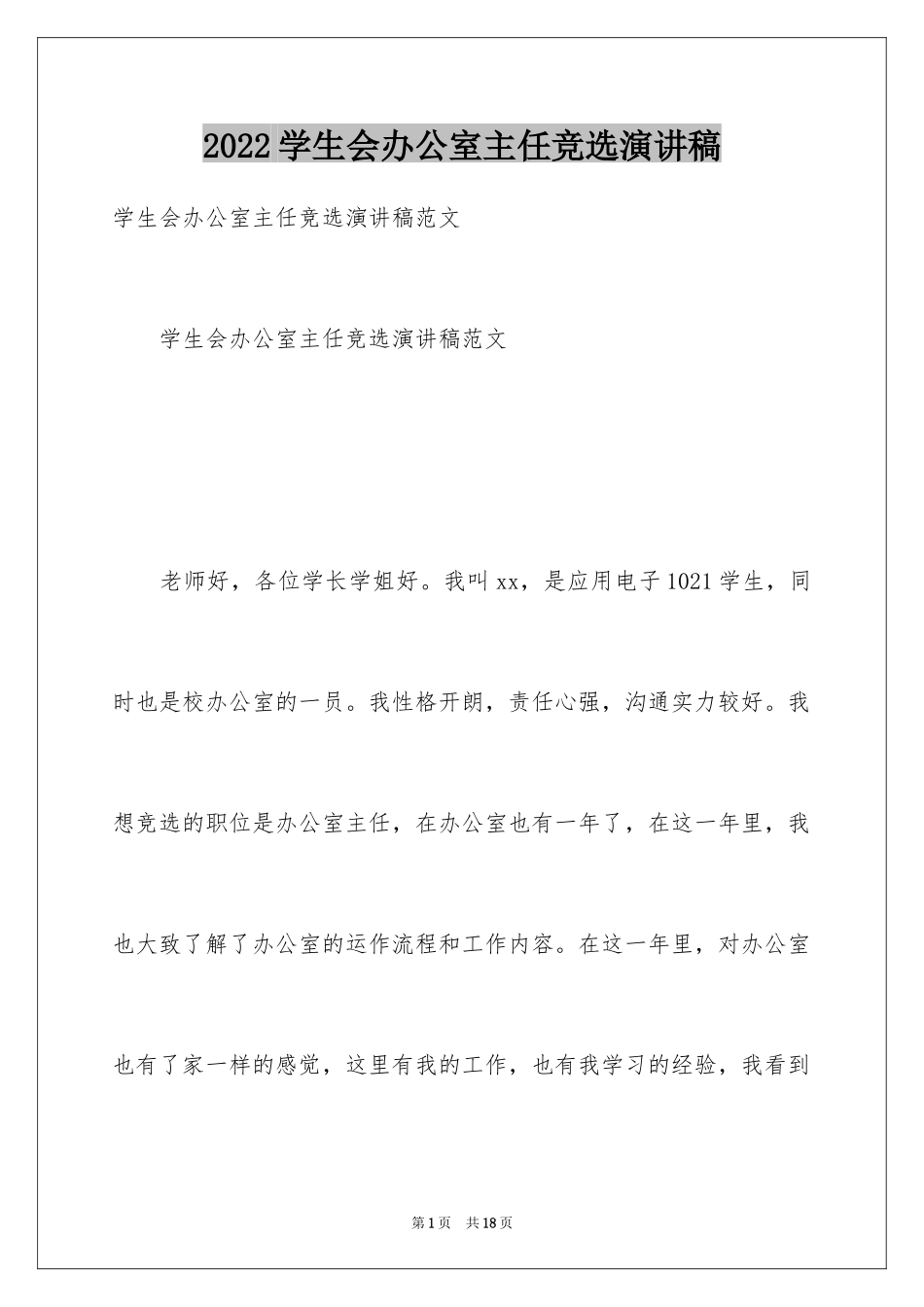 2024学生会办公室主任竞选演讲稿_5_第1页