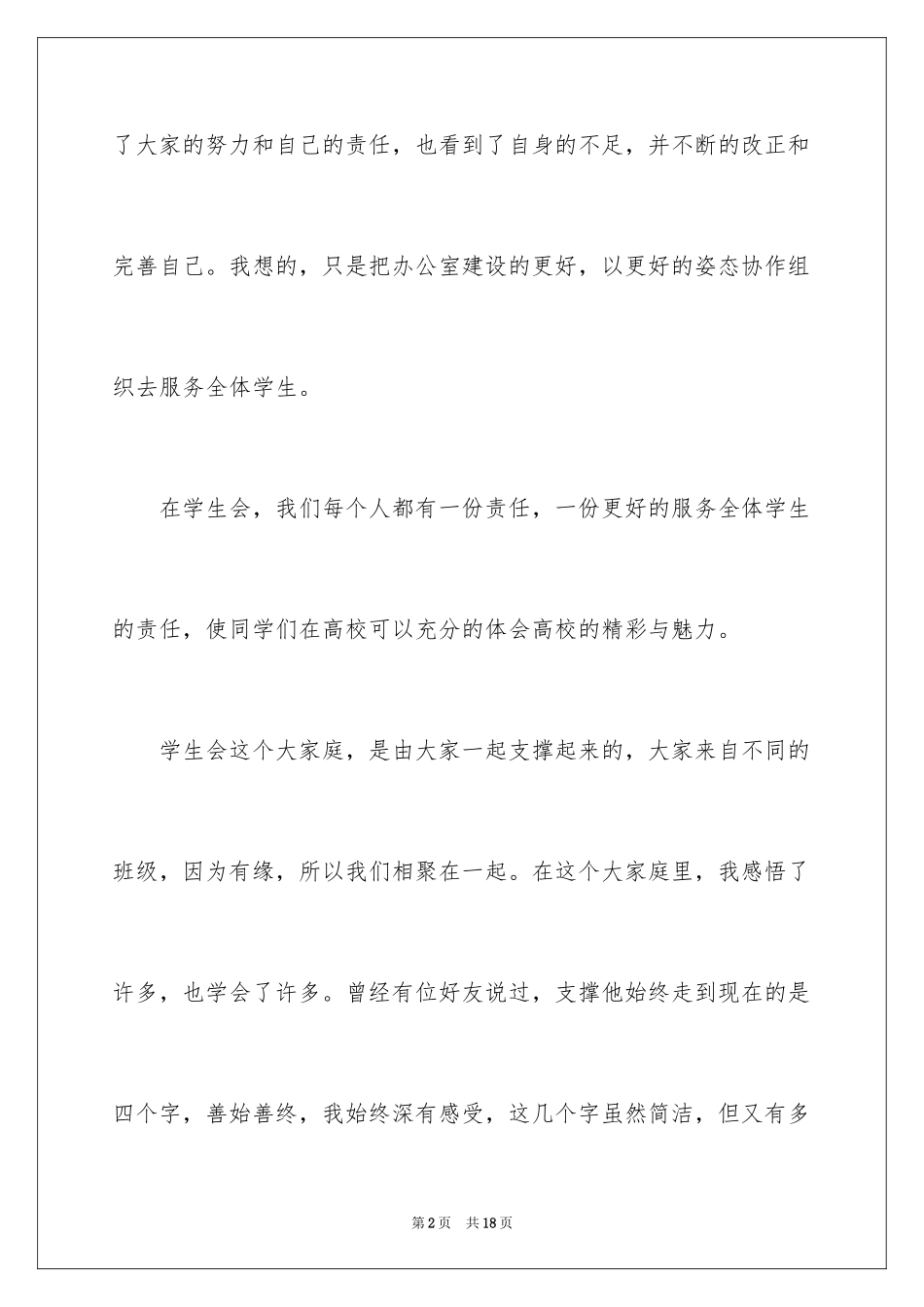 2024学生会办公室主任竞选演讲稿_5_第2页