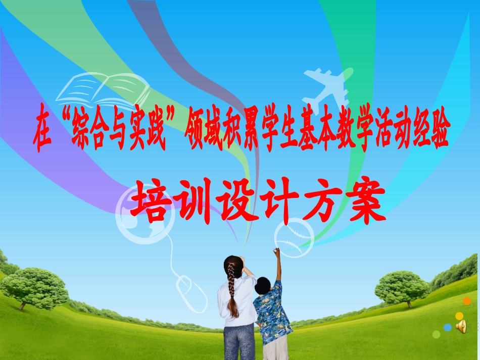 在“综合与实践”领域积累学生基本数学活动经验_第1页