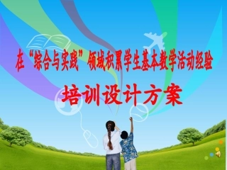 在“综合与实践”领域积累学生基本数学活动经验