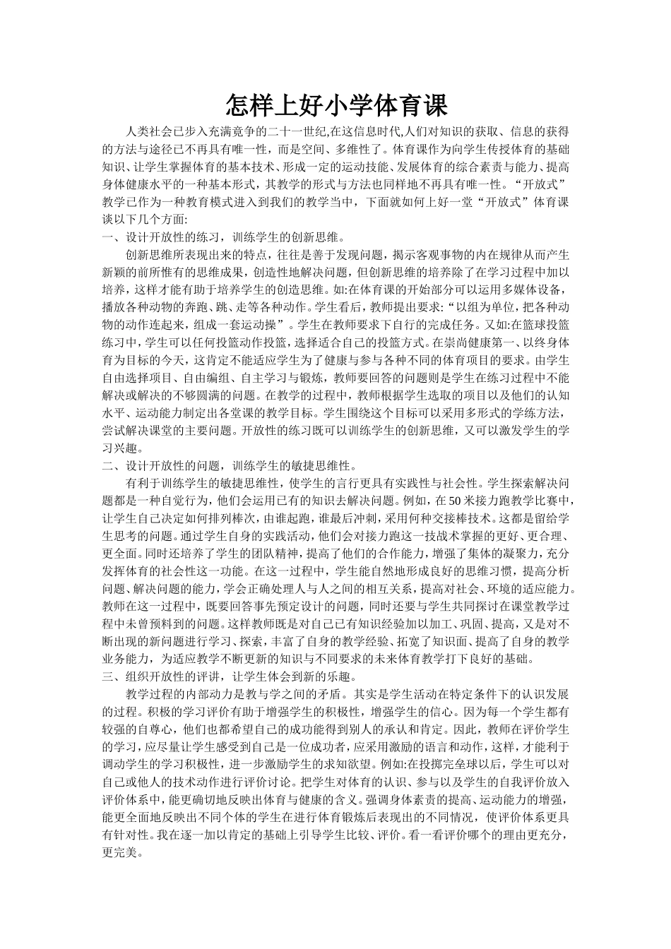 怎样上好小学体育课_第1页