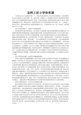 怎样上好小学体育课