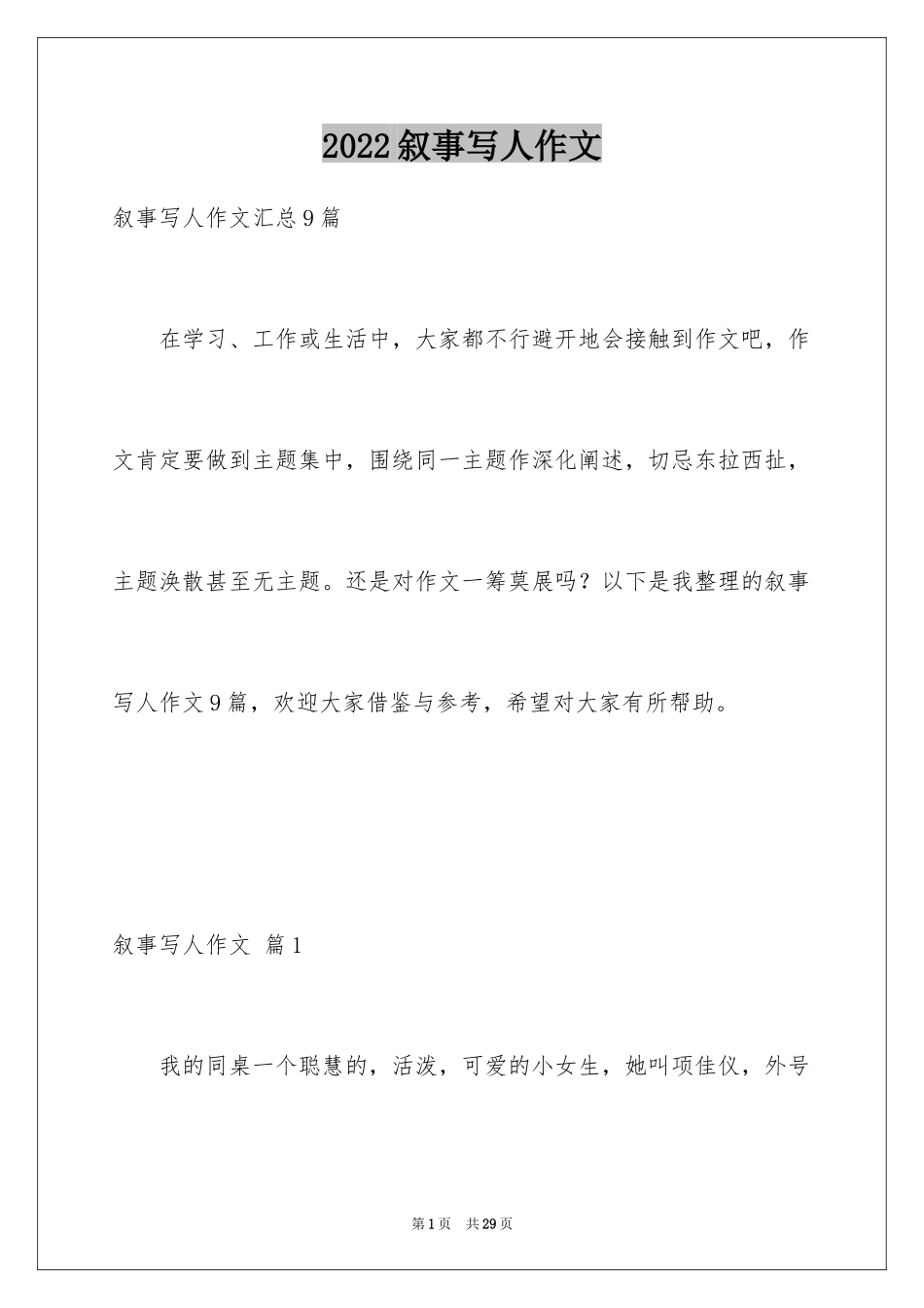 2024叙事写人作文_100_第1页