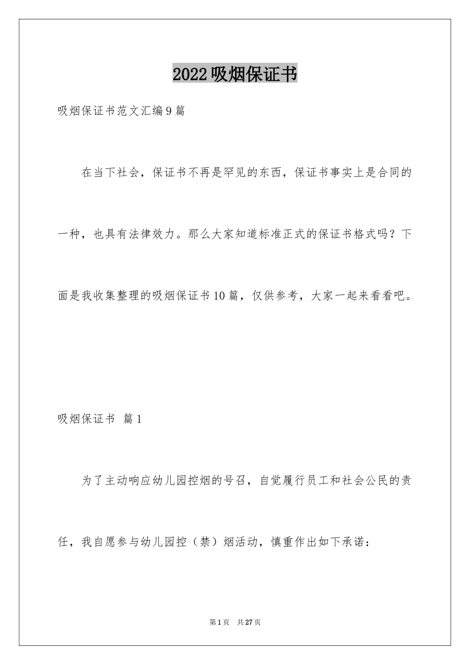 2024吸烟保证书_6_第1页