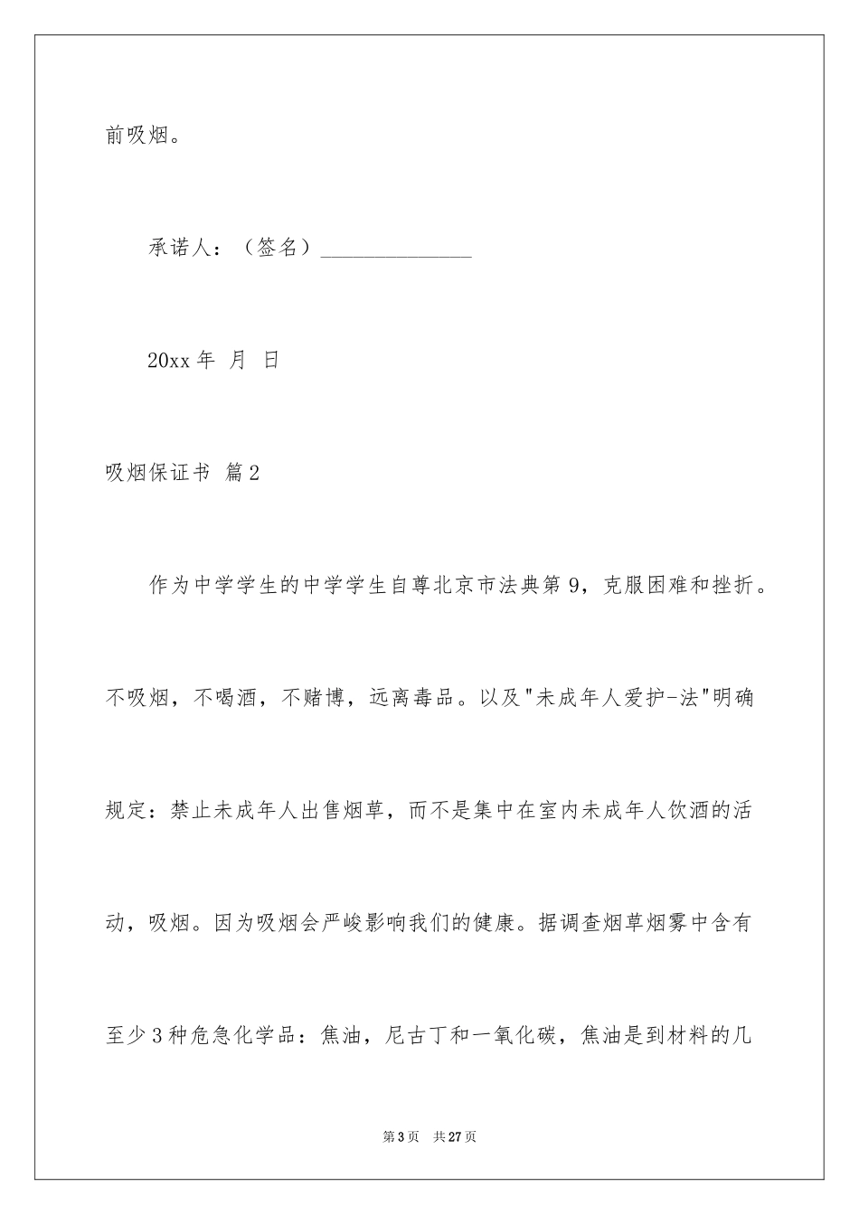 2024吸烟保证书_6_第3页